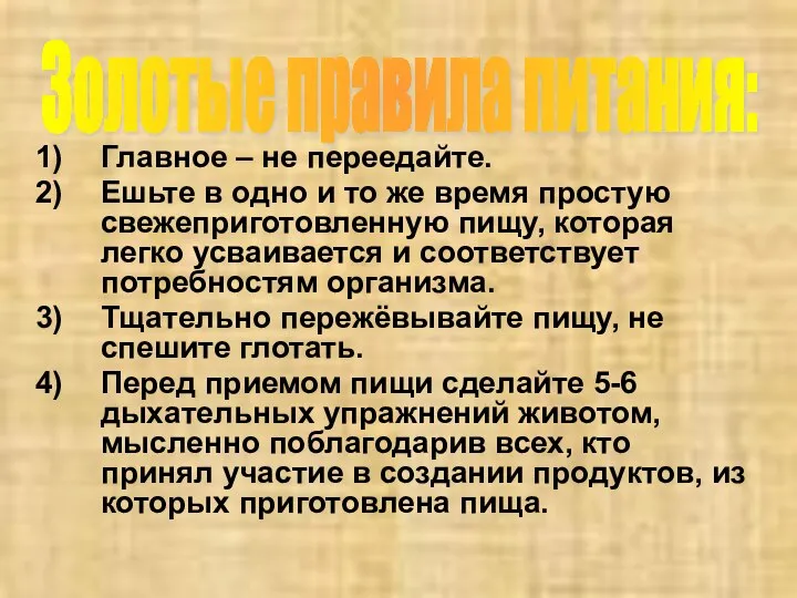 Главное – не переедайте. Ешьте в одно и то же время простую