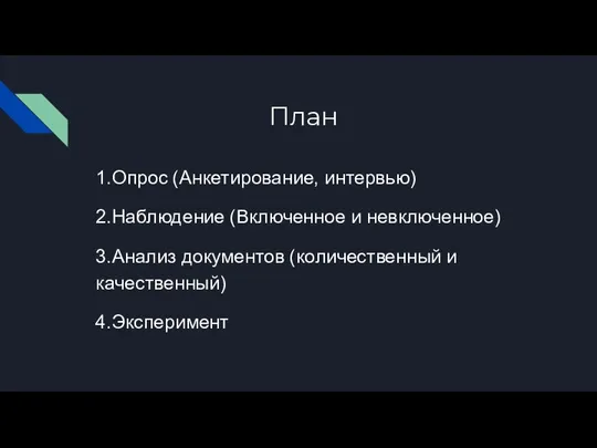 План 1.Опрос (Анкетирование, интервью) 2.Наблюдение (Включенное и невключенное) 3.Анализ документов (количественный и качественный) 4.Эксперимент