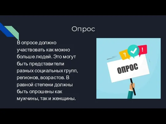 Опрос В опросе должно участвовать как можно больше людей. Это могут быть