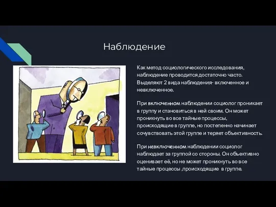 Наблюдение Как метод социологического исследования, наблюдение проводится достаточно часто. Выделяют 2 вида