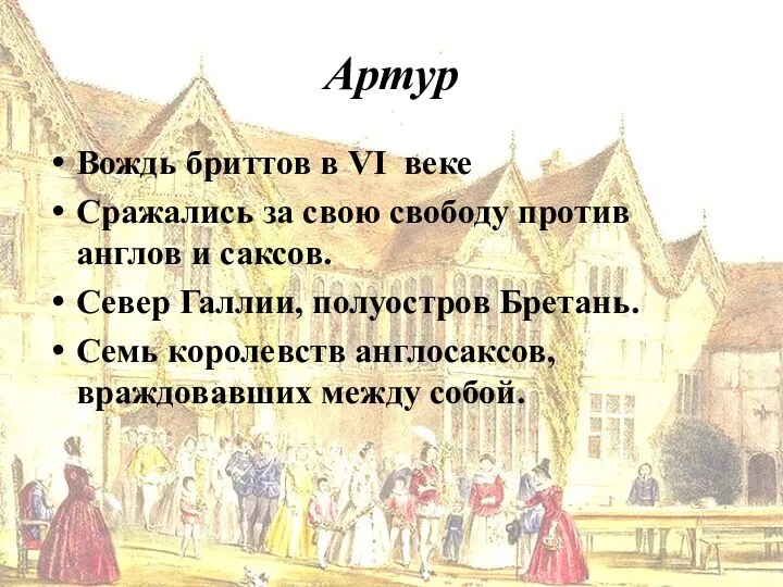 Артур Вождь бриттов в VI веке Сражались за свою свободу против англов