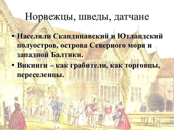 Норвежцы, шведы, датчане Населяли Скандинавский и Ютландский полуостров, острова Северного моря и