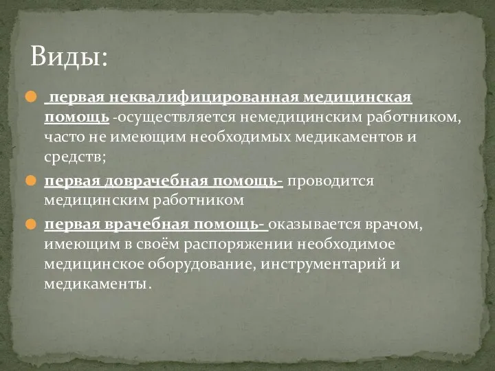 первая неквалифицированная медицинская помощь -осуществляется немедицинским работником, часто не имеющим необходимых медикаментов