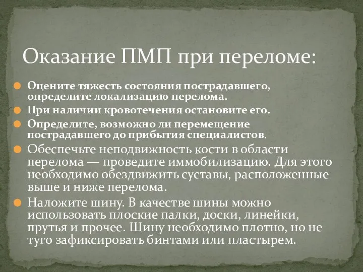 Оцените тяжесть состояния пострадавшего, определите локализацию перелома. При наличии кровотечения остановите его.