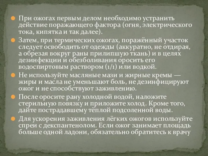 При ожогах первым делом необходимо устранить действие поражающего фактора (огня, электрического тока,