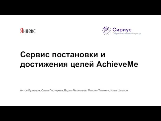 Сервис постановки и достижения целей AchieveMe Антон Кузнецов, Ольга Пестерева, Вадим Чернышев, Максим Тимохин, Илья Шишков