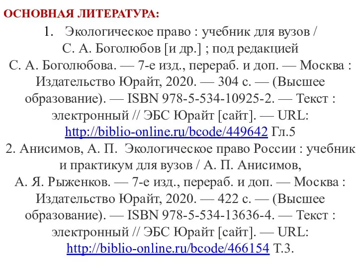 ОСНОВНАЯ ЛИТЕРАТУРА: 1. Экологическое право : учебник для вузов / С. А.