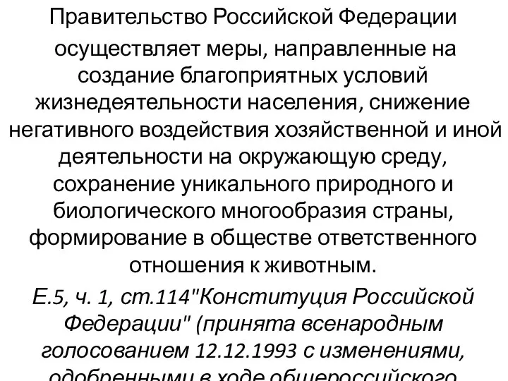 Правительство Российской Федерации осуществляет меры, направленные на создание благоприятных условий жизнедеятельности населения,