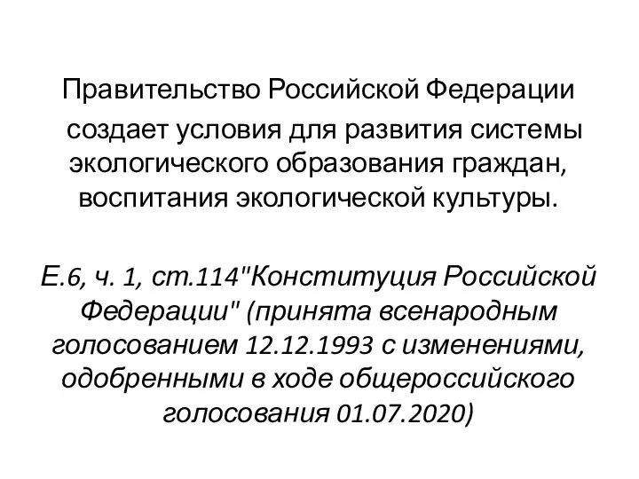 Правительство Российской Федерации создает условия для развития системы экологического образования граждан, воспитания