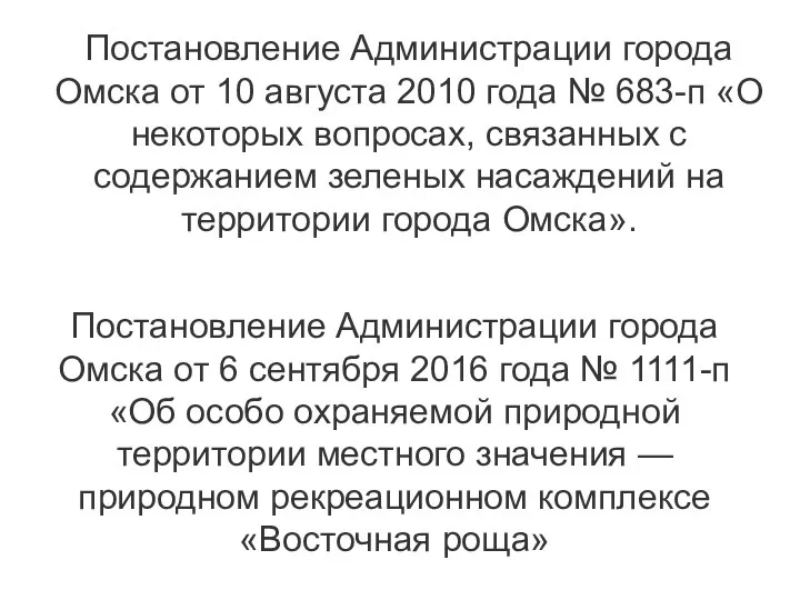 Постановление Администрации города Омска от 6 сентября 2016 года № 1111-п «Об