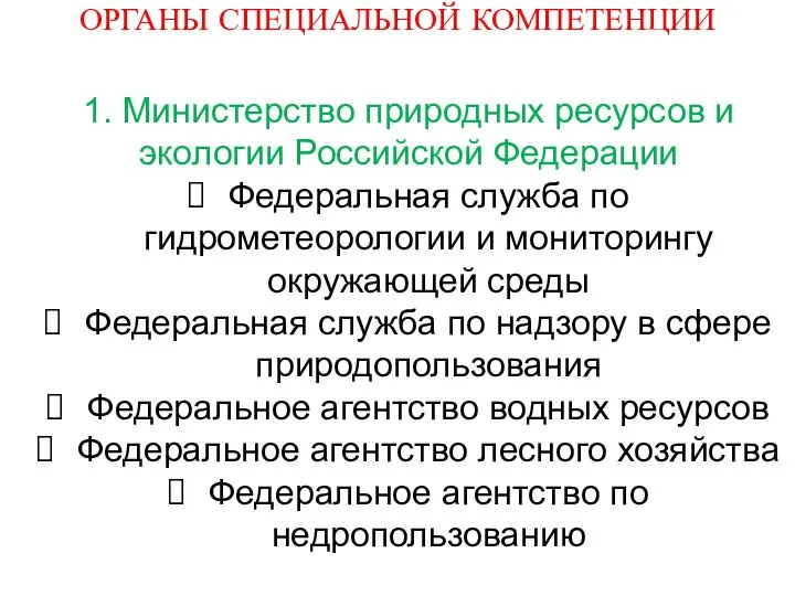 ОРГАНЫ СПЕЦИАЛЬНОЙ КОМПЕТЕНЦИИ 1. Министерство природных ресурсов и экологии Российской Федерации Федеральная