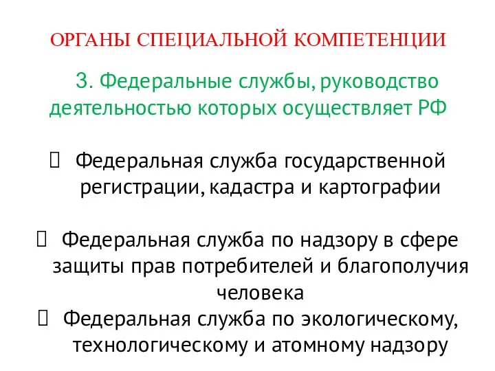 ОРГАНЫ СПЕЦИАЛЬНОЙ КОМПЕТЕНЦИИ 3. Федеральные службы, руководство деятельностью которых осуществляет РФ Федеральная