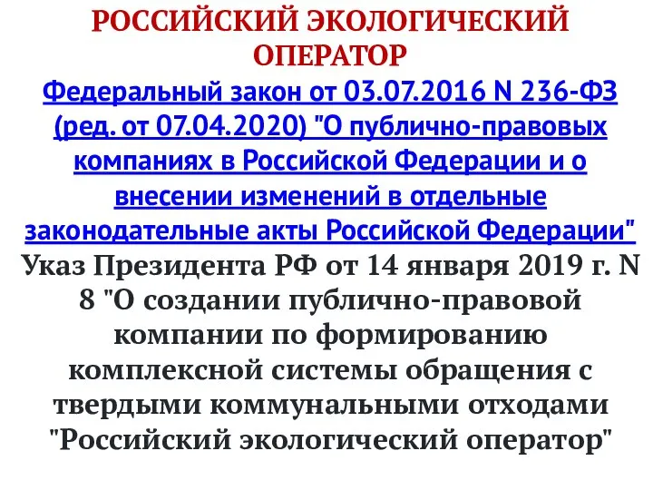 РОССИЙСКИЙ ЭКОЛОГИЧЕСКИЙ ОПЕРАТОР Федеральный закон от 03.07.2016 N 236-ФЗ (ред. от 07.04.2020)