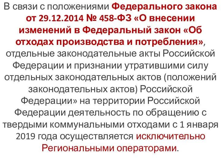 В связи с положениями Федерального закона от 29.12.2014 № 458-ФЗ «О внесении