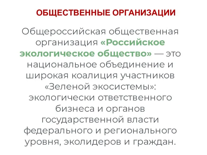 ОБЩЕСТВЕННЫЕ ОРГАНИЗАЦИИ Общероссийская общественная организация «Российское экологическое общество» — это национальное объединение