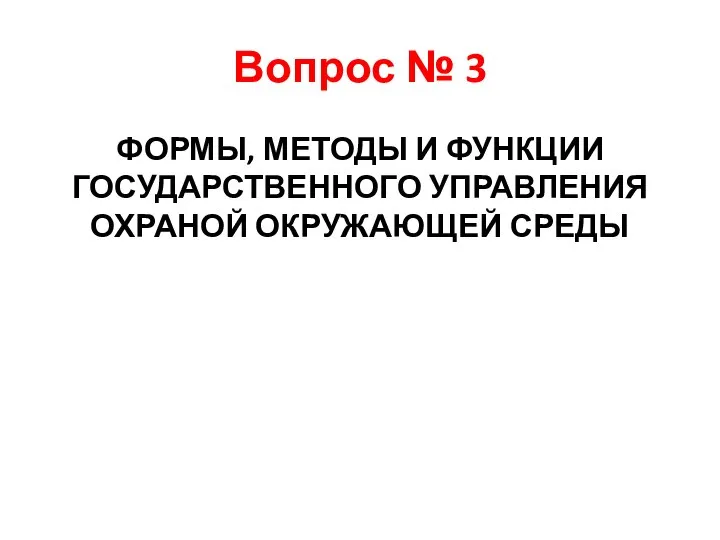 Вопрос № 3 ФОРМЫ, МЕТОДЫ И ФУНКЦИИ ГОСУДАРСТВЕННОГО УПРАВЛЕНИЯ ОХРАНОЙ ОКРУЖАЮЩЕЙ СРЕДЫ