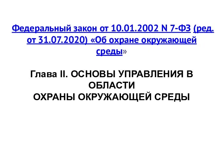 Федеральный закон от 10.01.2002 N 7-ФЗ (ред. от 31.07.2020) «Об охране окружающей