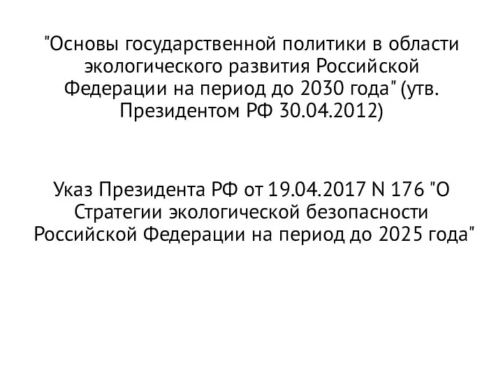 "Основы государственной политики в области экологического развития Российской Федерации на период до