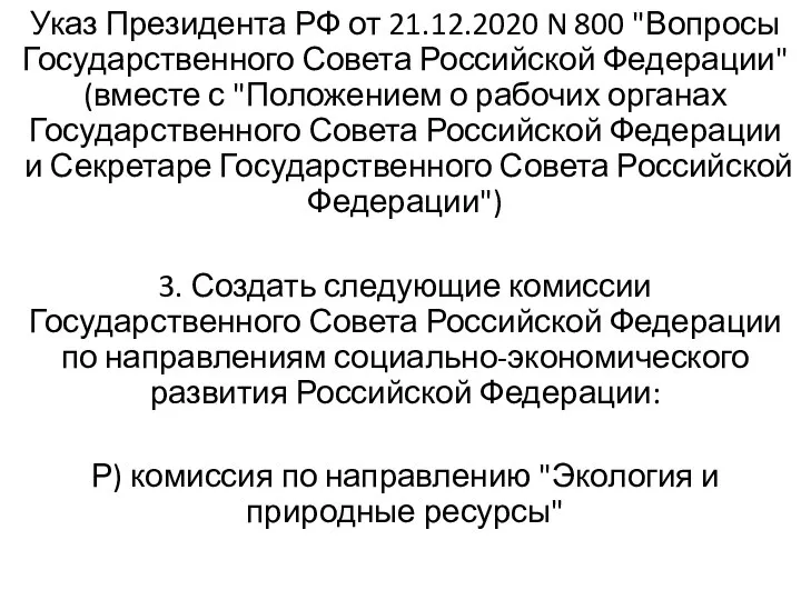 Указ Президента РФ от 21.12.2020 N 800 "Вопросы Государственного Совета Российской Федерации"