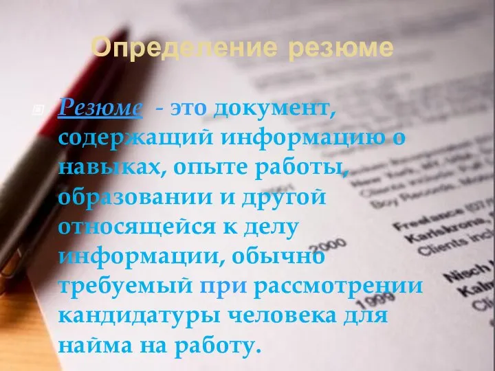 Определение резюме Резюме - это документ, содержащий информацию о навыках, опыте работы,