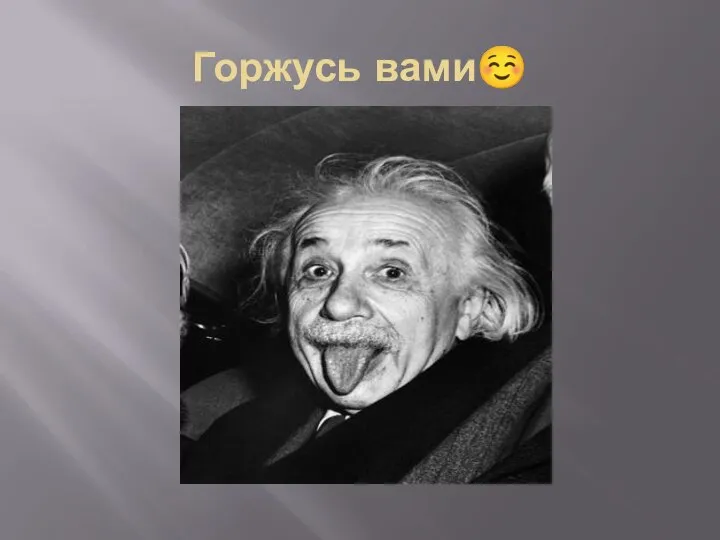 Горжусь вами☺