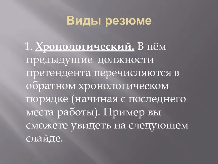 Виды резюме 1. Хронологический. В нём предыдущие должности претендента перечисляются в обратном