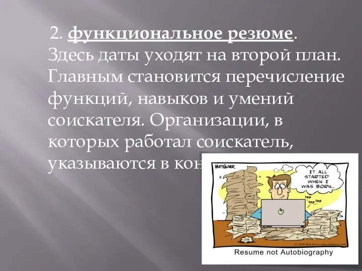 2. функциональное резюме. Здесь даты уходят на второй план. Главным становится перечисление