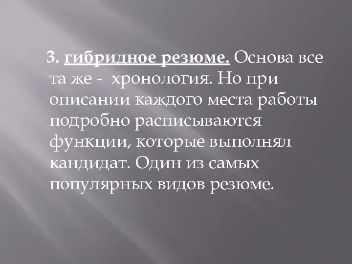 3. гибридное резюме. Основа все та же - хронология. Но при описании