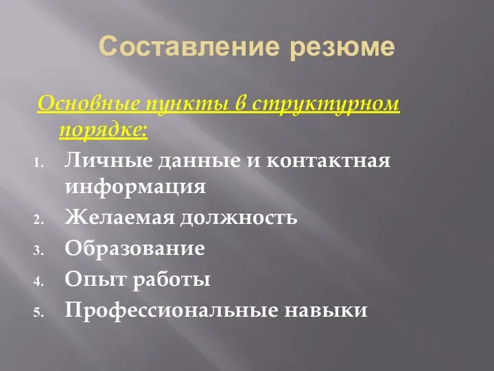 Составление резюме Основные пункты в структурном порядке: Личные данные и контактная информация