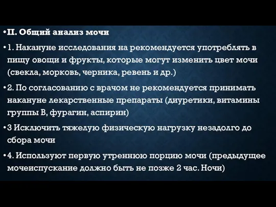 II. Общий анализ мочи 1. Накануне исследования на рекомендуется употреблять в пищу