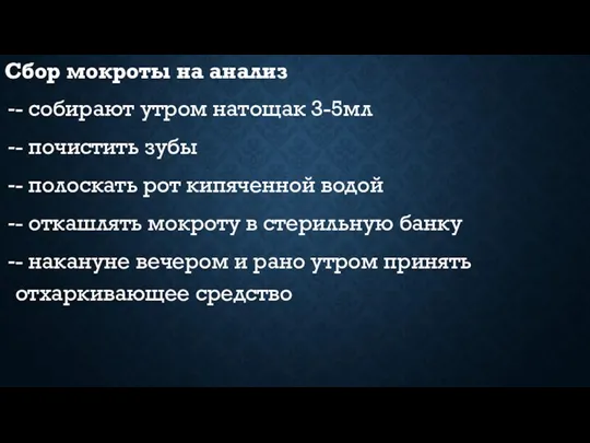 Сбор мокроты на анализ - собирают утром натощак 3-5мл - почистить зубы