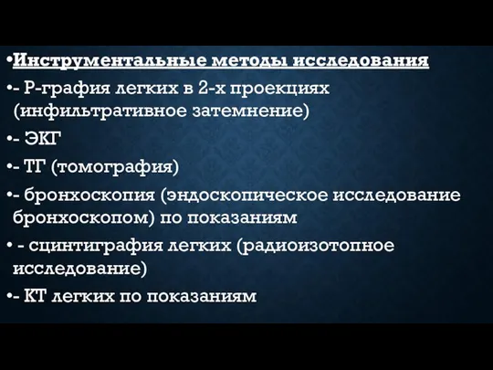 Инструментальные методы исследования - Р-графия легких в 2-х проекциях (инфильтративное затемнение) -