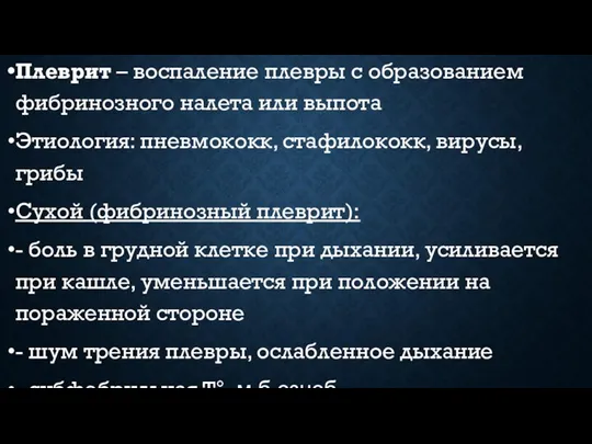 Плеврит – воспаление плевры с образованием фибринозного налета или выпота Этиология: пневмококк,