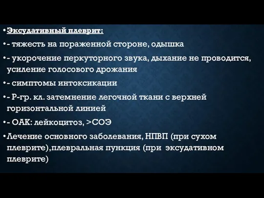 Эксудативный плеврит: - тяжесть на пораженной стороне, одышка - укорочение перкуторного звука,