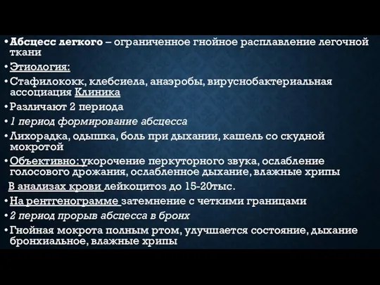 Абсцесс легкого – ограниченное гнойное расплавление легочной ткани Этиология: Стафилококк, клебсиела, анаэробы,