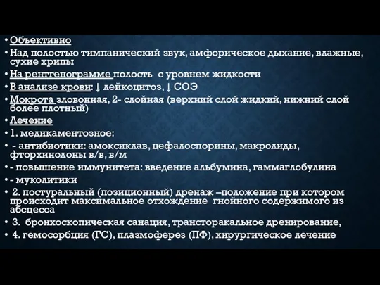 Объективно Над полостью тимпанический звук, амфорическое дыхание, влажные, сухие хрипы На рентгенограмме