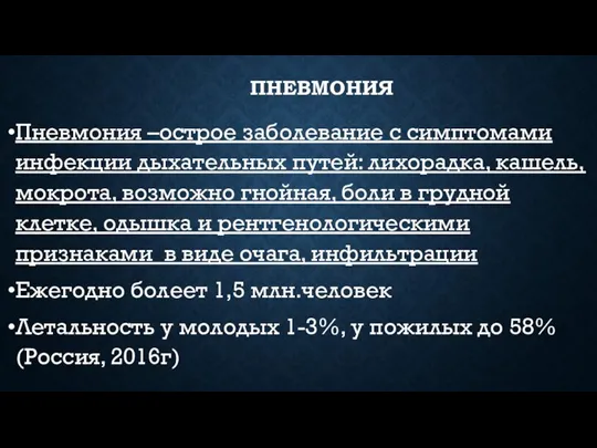 ПНЕВМОНИЯ Пневмония –острое заболевание с симптомами инфекции дыхательных путей: лихорадка, кашель, мокрота,