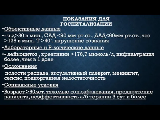 ПОКАЗАНИЯ ДЛЯ ГОСПИТАЛИЗАЦИИ Объективные данные - ч.д>30 в мин., САД 125 в