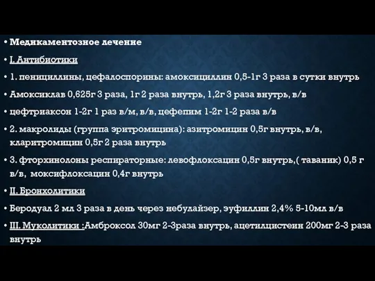 Медикаментозное лечение I. Антибиотики 1. пенициллины, цефалоспорины: амоксициллин 0,5-1г 3 раза в