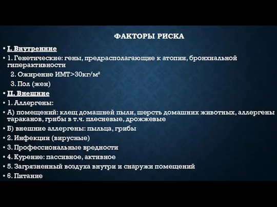 ФАКТОРЫ РИСКА I. Внутренние 1. Генетические: гены, предрасполагающие к атопии, бронхиальной гиперактивности