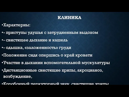 КЛИНИКА Характерны: - приступы удушья с затрудненным выдохом - свистящее дыхание и