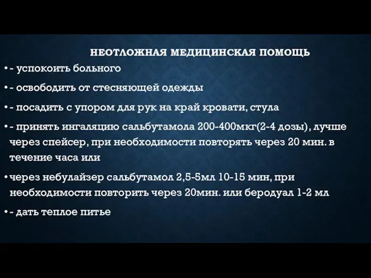 НЕОТЛОЖНАЯ МЕДИЦИНСКАЯ ПОМОЩЬ - успокоить больного - освободить от стесняющей одежды -