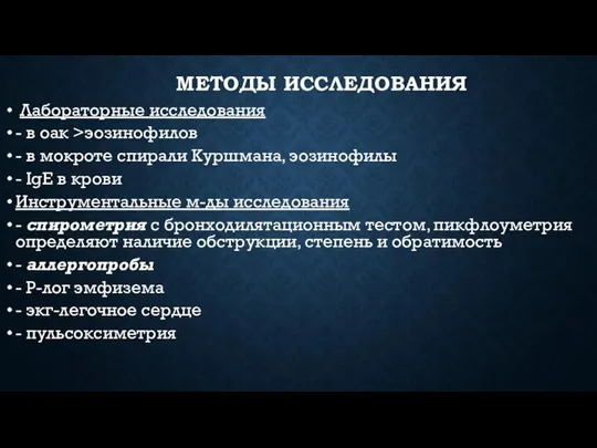 МЕТОДЫ ИССЛЕДОВАНИЯ Лабораторные исследования - в оак >эозинофилов - в мокроте спирали