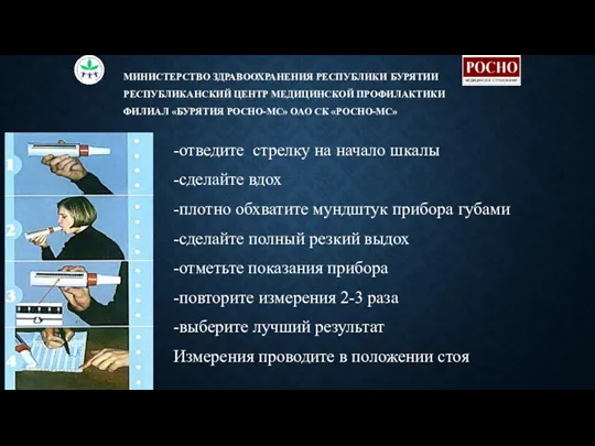 -отведите стрелку на начало шкалы -сделайте вдох -плотно обхватите мундштук прибора губами