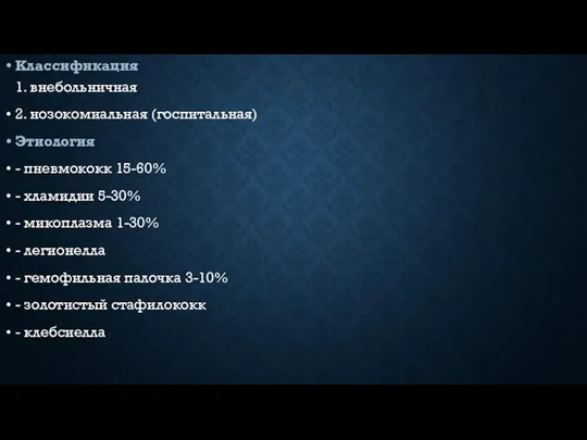 Классификация 1. внебольничная 2. нозокомиальная (госпитальная) Этиология - пневмококк 15-60% - хламидии