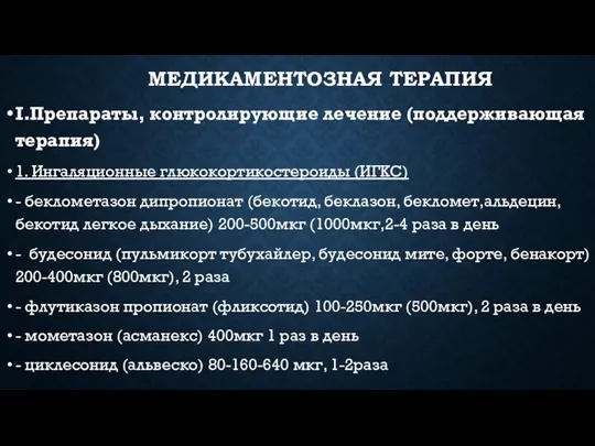 МЕДИКАМЕНТОЗНАЯ ТЕРАПИЯ I.Препараты, контролирующие лечение (поддерживающая терапия) 1. Ингаляционные глюкокортикостероиды (ИГКС) -