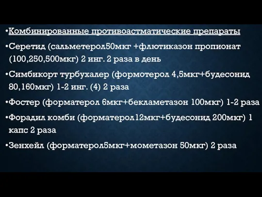 Комбинированные противоастматические препараты Серетид (сальметерол50мкг +флютиказон пропионат (100,250,500мкг) 2 инг. 2 раза