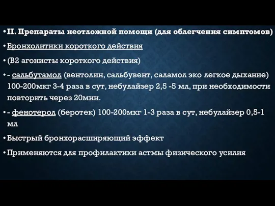 II. Препараты неотложной помощи (для облегчения симптомов) Бронхолитики короткого действия (В2 агонисты