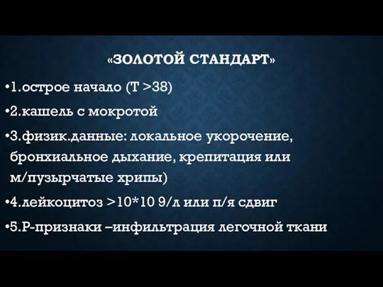 «ЗОЛОТОЙ СТАНДАРТ» 1.острое начало (Т >38) 2.кашель с мокротой 3.физик.данные: локальное укорочение,