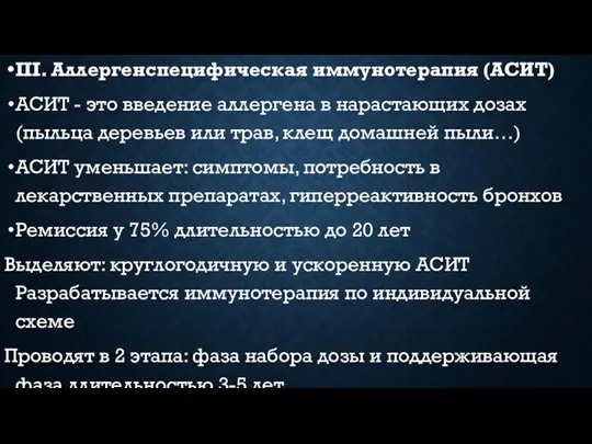 III. Аллергенспецифическая иммунотерапия (АСИТ) АСИТ - это введение аллергена в нарастающих дозах